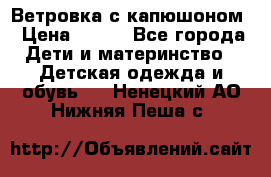  Ветровка с капюшоном › Цена ­ 600 - Все города Дети и материнство » Детская одежда и обувь   . Ненецкий АО,Нижняя Пеша с.